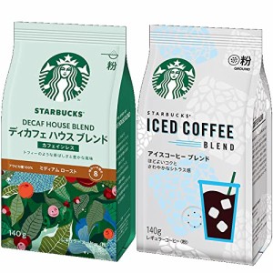 【在庫あり】スターバックス レギュラーコーヒー（粉） ディカフェ ハウス ブレンド/ アイスコーヒー ブレンド (各１個×２種類）