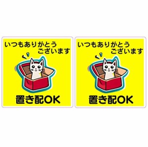 置き配 ステッカー (2枚セット) シール 猫 荷物 ポスト 玄関 不在 留守 10?p×10?p【在庫あり】