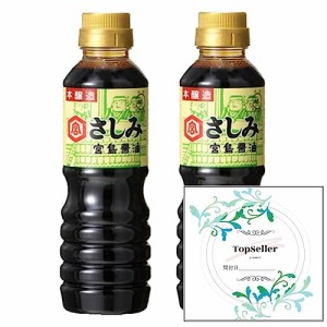 宮島醤油 さしみ醤油 360ｍｌ（2本セット）+ Topsellerオリジナル開封日シールセット おまけ付き【在庫あり】