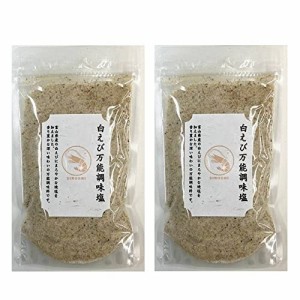 はぎの食品　白えびだし塩　160g　2個セット　万能調味料 海鮮 出汁塩【在庫あり】