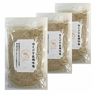 はぎの食品　白えびだし塩　160g　3個セット　万能調味料 海鮮 出汁塩【在庫あり】