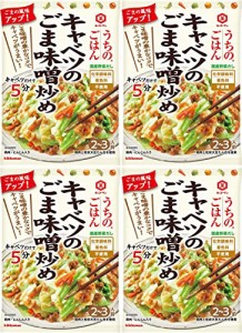 キッコーマン うちのごはん キャベツのごま味噌炒め(4袋セット)おまけ付き おかず 簡単【在庫あり】