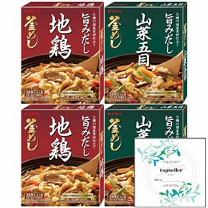 地鶏　釜めしの素215ｇ/山菜五目釜めしの素210ｇ(各2箱×2種類) Topsellerオリジナル開封日シールセット おまけ付き ヤマモリ【在庫あり