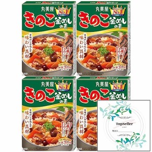 きのこ釜めしの素137ｇ×4箱 Topsellerオリジナル開封日シールセット おまけ付き 6種のきのこ入り！ 炊き込みご飯　おこわ 丸美屋【在庫