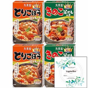 とりごぼう釜めしの素128ｇ/きのこ釜めしの素137ｇ(各2箱×2種類) Topsellerオリジナル開封日シールセット おまけ付き 炊き込みご飯　お