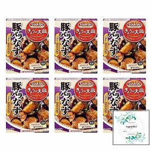 「Cook Do きょうの大皿」（和風合わせ調味料）豚バラなす用100ｇ×6箱 Topsellerオリジナル開封日シールセット おまけ付き 甘みそ炒め 