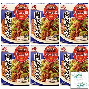 「Cook Do きょうの大皿」（和風合わせ調味料）肉みそキャベツ用100ｇ×6箱 Topsellerオリジナル開封日シールセット おまけ付き【在庫あ