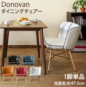 Donovanダイニングチェア(1脚)　全4色