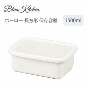保存容器 長方形 ホーロー 1500ml ブランキッチン パール金属 HB-4482 || 食器 ストッカー 保存袋