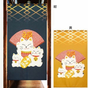 受注生産のれん 「招き猫福扇子」 日本製 和風 縁起物 招き猫 目隠し || ファブリック 敷物
