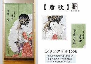 のれん 目隠し 85X150cm「唐歌(モヘア)」 日本製 和風 / 家具・インテリア ファブリック・敷物