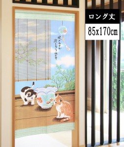 のれん 目隠し 85X170cm「夏ネコボーダー」 日本製 ロングサイズ 暖簾 / 家具・インテリア ファブリック・敷物