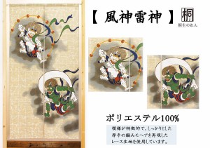 のれん 目隠し 85X150cm「風神雷神(モヘア)」 日本製 和風 / 家具・インテリア ファブリック・敷物
