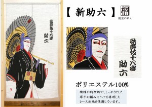 のれん 目隠し 85X150cm「新助六(モヘア)」 日本製 和風 / 家具・インテリア ファブリック・敷物