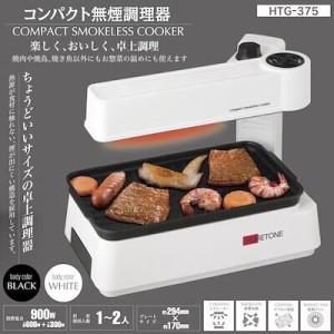 コンパクト無煙調理器 HTG-375 / 電化製品 生活家電 キッチン家電