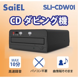 CDダビング機データー SLI-CDW01 CDダビング機 簡単録音 パソコン不要 プレーヤー 機器 ソフト ダビング / 電化製品 AV機器・カメラ オー