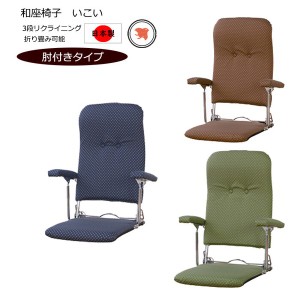 折りたたみ肘付き和座椅子 3段階リクラインニング機能付 日本製 / 家具・インテリア チェア
