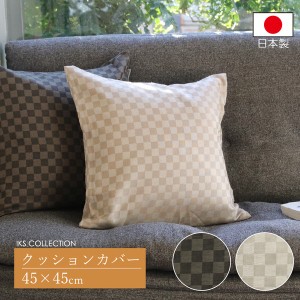  枡 クッションカバー 45×45 cm 格子柄 モダン 和風 洋風 シンプル おしゃれ 市松 日本製 / 家具・インテリア ファブリック・敷物