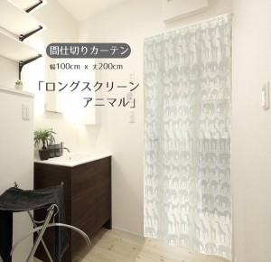  在庫限り 間仕切りカーテン「ロングスクリーン アニマル」100x200cm 日本製 エコスクリーン / 家具・インテリア ファブリック・敷物 の