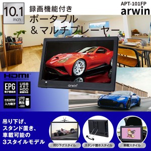 アーウィン 10.1インチ ポータブルテレビ＆マルチプレーヤー 録画機能付き APT-101FP / 電化製品 AV機器・カメラ テレビ・モニター