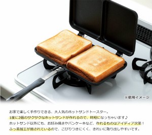  おやつDEっSE2フッ素加工ツインホットサンドトースター / 生活雑貨 食器・キッチン 調理器具