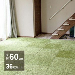 ふっくら贅沢な芝生風ジョイントマット 「シーヴァ」 約60×60cm36枚セット / 家具・インテリア ファブリック・敷物