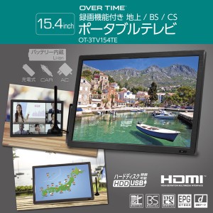 15.4インチ 録画機能付き 地上/BS/CS ポータブルテレビ OT-3TV154TE TV ポータブル 録画 ワイヤレス / 電化製品 AV機器・カメラ テレビ・