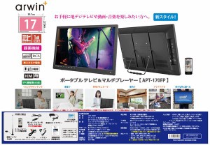 アーウィン 17型 録画機能付き ポータブルテレビ＆マルチプレーヤー APT-170FP ポータブル TV ワイヤレス / 電化製品 AV機器・カメラ テ