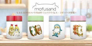 mofusand・もふさんど170mlスープポット 全4種 輸出禁止 / 生活雑貨 食器・キッチン お弁当グッズ 水筒