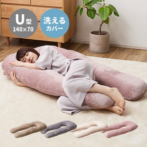 抱き枕 U型 カバー式 洗える 「メレンゲタッチ」 約140×70cm / 家具・インテリア 寝具