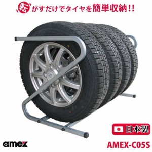 タイヤラック 155mm・165mm 軽自動車タイヤ対応 AMEX-C05S / 生活雑貨 工具 倉庫用品・運搬用品 収納庫・ラック棚・パーツトレー