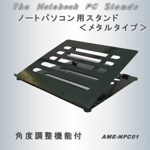 ノートPCスタンド AME-NPC01 / 電化製品 PC・通信関連機器 PCアクセサリー・周辺機器