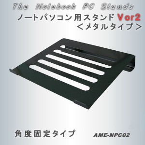 ノートPCスタンド AME-NPC02 / 電化製品 PC・通信関連機器 PCアクセサリー・周辺機器