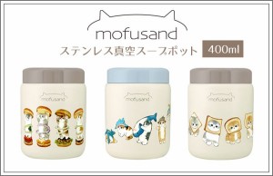 mofusand・もふさんどスープポット400ml 全3点 輸出禁止 / 生活雑貨 食器・キッチン お弁当グッズ お弁当箱