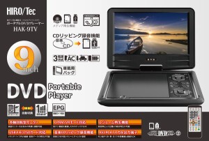 HIROTec 9インチ フルセグ ポータブルDVDプレーヤー HAK-9TV 車載用バック付属 3WAY電源 地デジチューナー / 電化製品 AV機器・カメラ プ