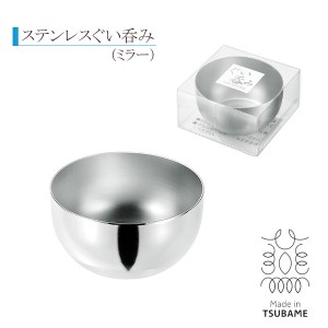  Made in TSUBAME ステンレスぐい呑み(ミラー) GN-02 / 生活雑貨 食器・キッチン グラス・コップ・タンブラー