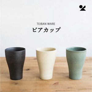 TEIBAN WARE ビアカップ 信楽焼 日本製 / 生活雑貨 食器・キッチン グラス・コップ・タンブラー ビアグラス