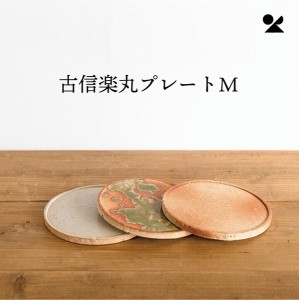 古信楽丸プレートM 信楽焼 日本製 / 生活雑貨 食器・キッチン 皿 ランチプレート