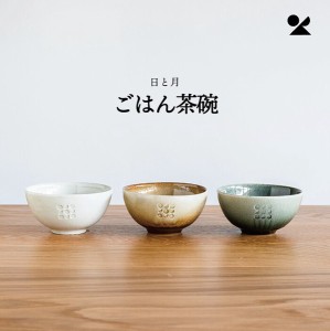 日と月 お茶碗 信楽焼 日本製 / 生活雑貨 食器・キッチン 碗・椀