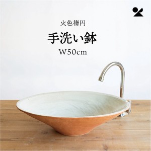 火色楕円手洗鉢(W50cm) 日本製 信楽焼 / 家具・インテリア 住宅設備 浴室・洗面所用設備 洗面ボウル・手洗い器