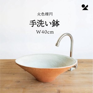 火色楕円手洗鉢(W40cm) 日本製 信楽焼 / 家具・インテリア 住宅設備 浴室・洗面所用設備 洗面ボウル・手洗い器