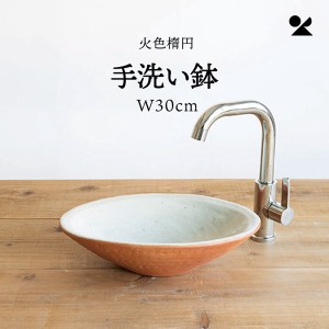 火色楕円手洗鉢(W30cm) 日本製 信楽焼 / 家具・インテリア 住宅設備 浴室・洗面所用設備 洗面ボウル・手洗い器