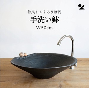 仲良しふくろう楕円手洗い鉢(W50cm) 日本製 信楽焼 / 家具・インテリア 住宅設備 浴室・洗面所用設備 洗面ボウル・手洗い器