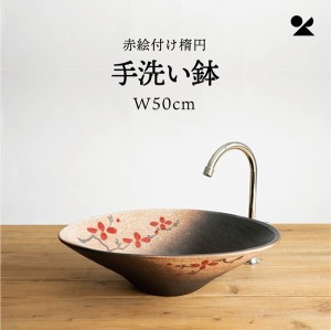 赤絵付楕円手洗鉢(W50cm) 日本製 信楽焼 / 家具・インテリア 住宅設備 浴室・洗面所用設備 洗面ボウル・手洗い器