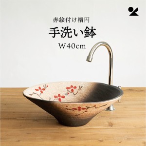 赤絵付楕円手洗鉢(W40cm) 日本製 信楽焼 / 家具・インテリア 住宅設備 浴室・洗面所用設備 洗面ボウル・手洗い器