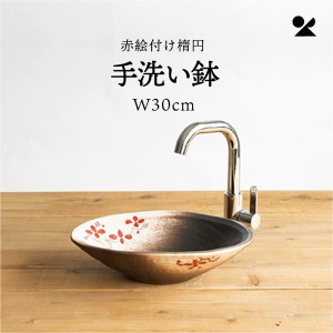 赤絵付楕円手洗鉢(W30cm) 日本製 信楽焼 / 家具・インテリア 住宅設備 浴室・洗面所用設備 洗面ボウル・手洗い器
