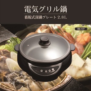 電気グリル鍋 HG-137 / 生活雑貨 食器・キッチン 調理器具