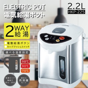 電気給湯ポット2.2L HKP-225 / 生活雑貨 食器・キッチン キッチン家電 ポット・電気ケトル