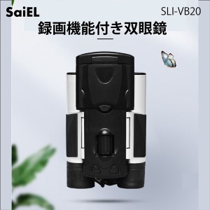 録画機能付き双眼鏡 SLI-VB20 双眼鏡 録画機能 / 電化製品 AV機器・カメラ