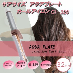 ケアライズ アクアプレート カールアイロン 32mm CI-320 / 電化製品 生活家電 美容健康家電 ヘアアイロン・ホットカーラー